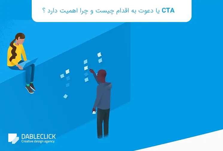 CTA یا دعوت به اقدام چیست؟